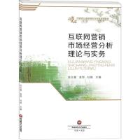 互联网营销市场经营分析理论与实务 任志霞,袁野,杜维 编 大中专 文轩网