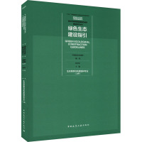 绿色生态建设指引 生态景观与风景园林专业(上册) 中国建设科技集团,赵文斌 编 专业科技 文轩网