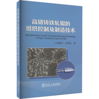 高铬铸铁轧辊的组织控制及制造技术 赖建平,余家欣 著 专业科技 文轩网