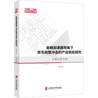 金融加速器视角下货币政策冲击的产出效应研究 以欧元区为例 孙亮 著 经管、励志 文轩网