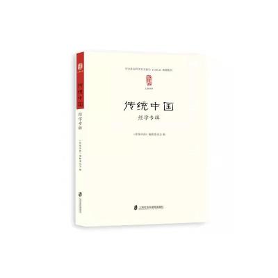 传统中国:经学专辑 《传统中国》编辑委员会 编 著 社科 文轩网