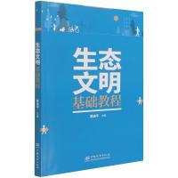 生态文明基础教程 陈逸平|责编:田苗//曹潆文 著 大中专 文轩网