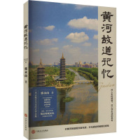 黄河故道记忆 郭永山 著 文学 文轩网