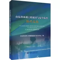 山东省水利工程质量与安全监督操作指南 山东省水利工程建设质量与安全中心 编 专业科技 文轩网
