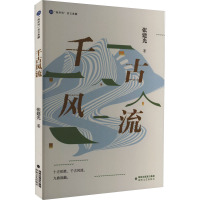 千古风流 张建光 著 文学 文轩网