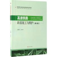 高速铁路路基施工及维护 王瑷琳 主编 大中专 文轩网