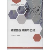 酒泉地区常用中药材 李上,王若菲 编 生活 文轩网