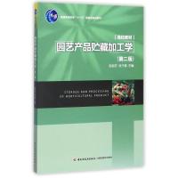 园艺产品贮藏加工学(第2版)/普通高等教育十一五国家级规划教材 编者:赵丽芹//张子德 著作 著 大中专 文轩网