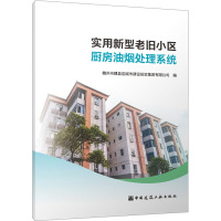 实用新型老旧小区厨房油烟处理系统 赣州市赣县区城市建设投资集团有限公司 编 专业科技 文轩网