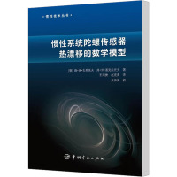 惯性系统陀螺传感器热漂移的数学模型 (俄)维·埃·扎希托夫,(俄)弗·米·潘克拉托夫 著 生活 文轩网