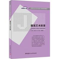 建筑艺术欣赏 鲁毅,张迪,任丽坤 编 专业科技 文轩网