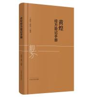 黄煌经方助记手册 王晓军,黄煌 编 生活 文轩网