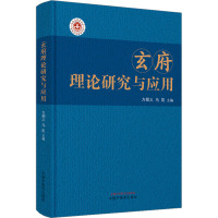 玄府理论研究与应用 方朝义,马凯 编 生活 文轩网