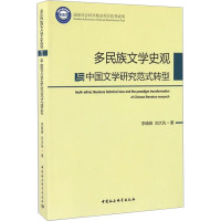 多民族文学史观与中国文学研究范式转型 李晓峰,刘大先 著 文学 文轩网