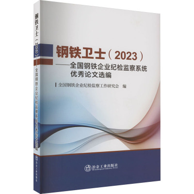 钢铁卫士(2023)——全国钢铁企业纪检监察系统优秀论文选编 全国钢铁企业纪检监察工作研究会 编 专业科技 文轩网