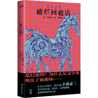 破烂回收店 (日)小林泰三 著 黄怡轶 译 文学 文轩网