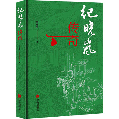 纪晓岚传奇 郭晓光 著 文学 文轩网