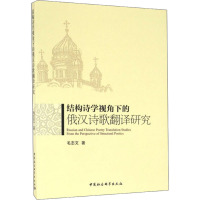 结构诗学视角下的俄汉诗歌翻译研究 毛志文 著 文教 文轩网