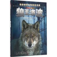 狼王洛波 (加)欧内斯特·汤普森·西顿(Ernest Thompson Seton) 著;刘芳 译 著作 少儿 文轩网