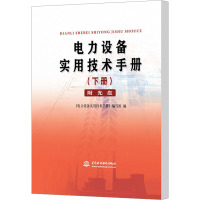 电力设备实用技术手册(下册) 《电力设备实用技术手册》编写组 编 专业科技 文轩网