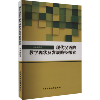 现代汉语的教学现状及发展路径探索 李培涛 著 文教 文轩网