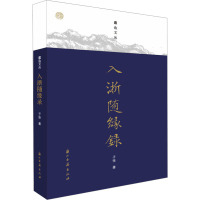 入浙随缘录 子张 著作 文学 文轩网