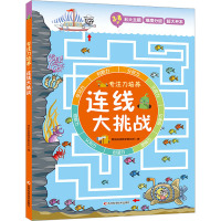 连线大挑战 韩国创意数学研究所 著 张琳 译 少儿 文轩网