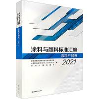 涂料与颜料标准汇编 涂料产品卷 2021 全国涂料和颜料标准化技术委员会,中国石油和化学工业联合会,中国标准出版社 编