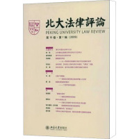 北大法律评论 第10卷·第1辑(2009年) 《北大法律评论》编辑委员会 编 社科 文轩网