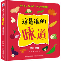 这是谁的味道谁在里面 华星 编 少儿 文轩网