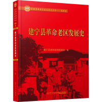 建宁县革命老区发展史 建宁县老区建设促进会 编 社科 文轩网