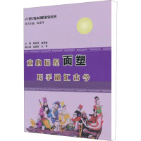 童心玩捏面塑 巧手融汇古今 周金萍,姚惠敏 编 艺术 文轩网