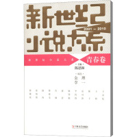 新世纪小说大系 青春卷 2001-2010 陈思和 编 文学 文轩网