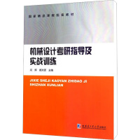 机械设计考研指导及实战训练 闫辉,姜洪源 编 大中专 文轩网