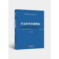 应急科普传播概论 王威 编 经管、励志 文轩网