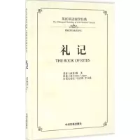 礼记 (西汉)戴圣 著;(英)理雅各(James Legge) 译 著作 文教 文轩网