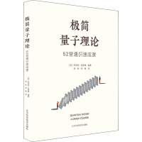 极简量子理论 52堂通识速成课 (英)布里安·克莱格 编 李伟,李强 译 专业科技 文轩网