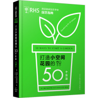 英国皇家园艺学会园艺指南 打造小空间花园的50个方法 (英)西蒙·阿克罗伊德 著 纪虹 译 生活 文轩网