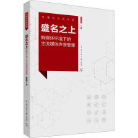 盛名之上 新媒体环境下的主流媒体声誉管理 高贵武 著 经管、励志 文轩网