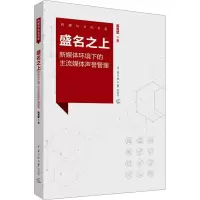 盛名之上 新媒体环境下的主流媒体声誉管理 高贵武 著 经管、励志 文轩网