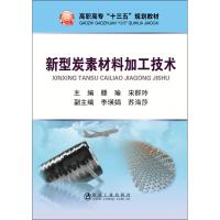 新型碳素材料加工技术 滕瑜,宋群玲 主编 著 滕瑜,宋群玲 编 大中专 文轩网