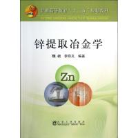 锌提取冶金学 魏昶,李存兄 著 大中专 文轩网