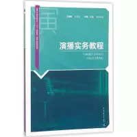 演播实务教程 王海燕 总主编 大中专 文轩网