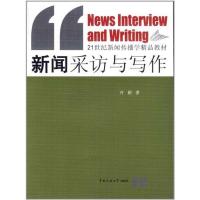 新闻采访与写作 许颖 著 著 大中专 文轩网