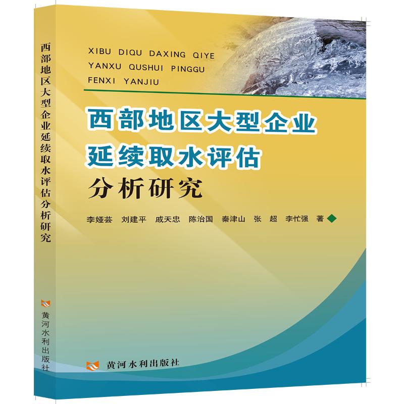 西部地区大型企业延续取水评估分析研究 李娅芸//刘建平//戚天忠//陈治国//秦津山等 著 专业科技 文轩网