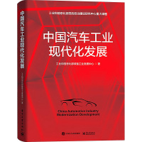 中国汽车工业现代化发展 工业和信息化部装备工业发展中心 著 专业科技 文轩网