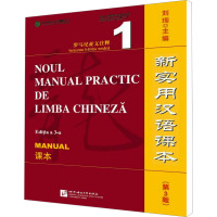 罗马尼亚文注释课本1/新实用汉语课本(第3版) 刘珣 编 文教 文轩网