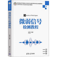 微弱信号检测教程 高晋占 编 大中专 文轩网