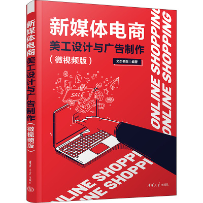 新媒体电商美工设计与广告制作(微视频版) 文杰书院 编 专业科技 文轩网