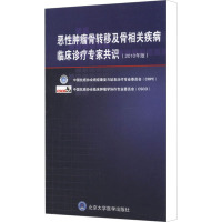 恶性肿瘤骨转移及骨相关疾病临床诊疗专家共识(2010年版) 中国抗癌协会癌症康复与姑息治疗专业委员会 编 生活 文轩网